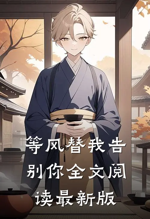 等风替我告别你全文阅读最新版