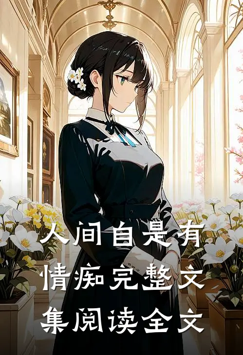 人间自是有情痴完整文集阅读全文