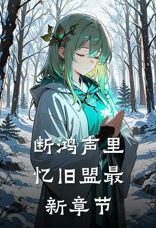 断鸿声里忆旧盟最新章节