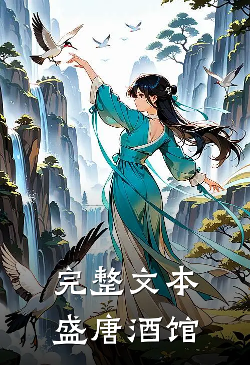 完整文本盛唐酒馆