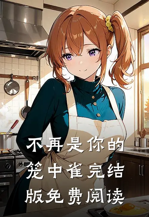 不再是你的笼中雀完结版免费阅读