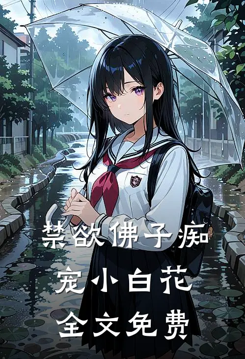 禁欲佛子痴宠小白花全文免费