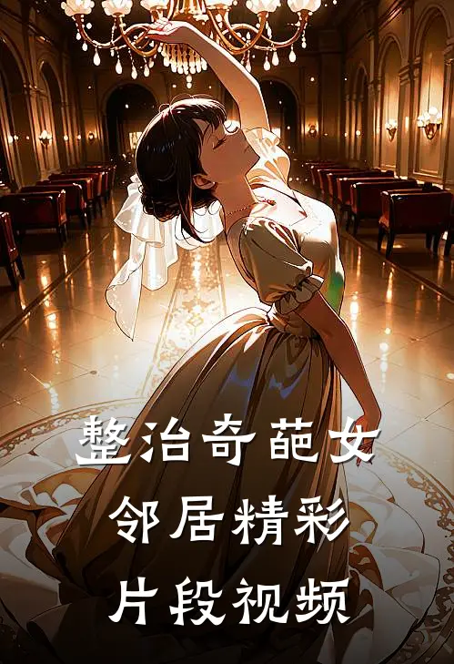 整治奇葩女邻居精彩片段视频