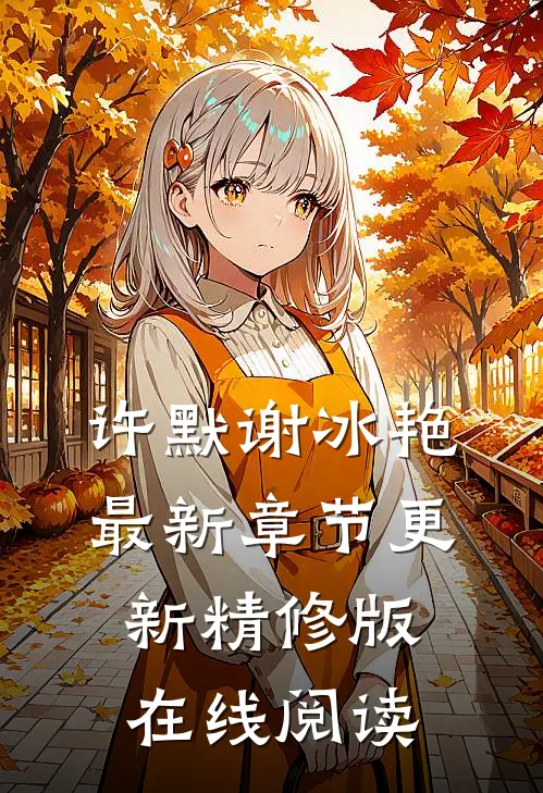 许默谢冰艳最新章节更新精修版在线阅读