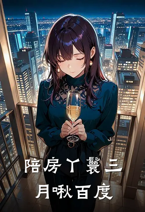 陪房丫鬟三月啾百度