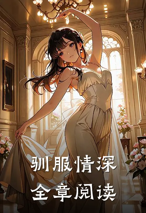 驯服情深全章阅读