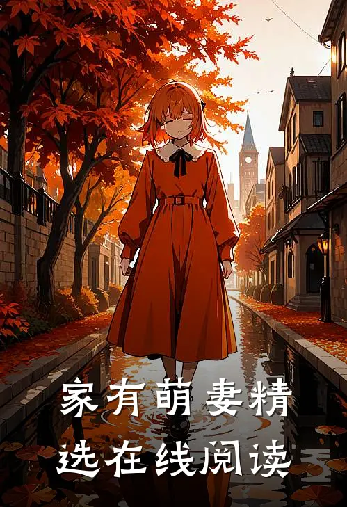 家有萌妻精选在线阅读