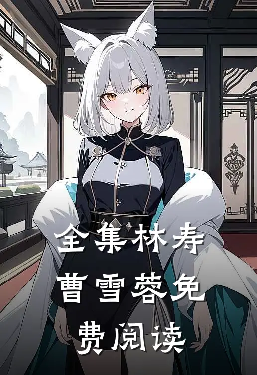 全集林寿曹雪蓉免费阅读