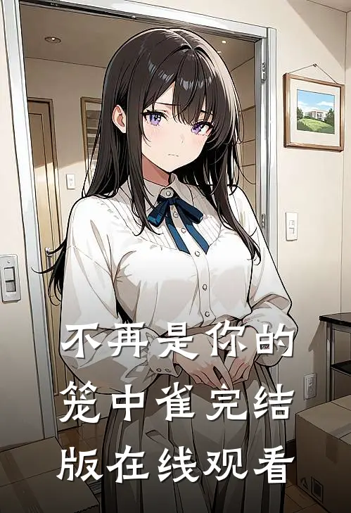 不再是你的笼中雀完结版在线观看