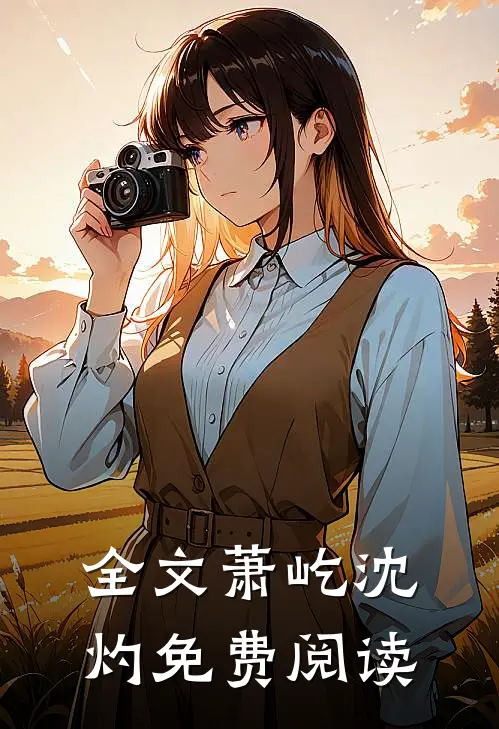 全文萧屹沈灼免费阅读