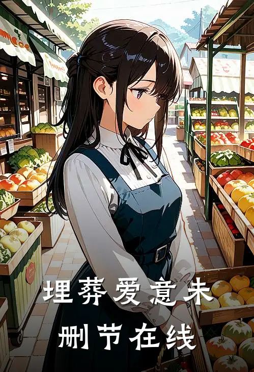 埋葬爱意未删节在线