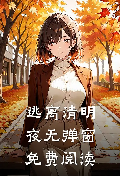 逃离清明夜无弹窗免费阅读