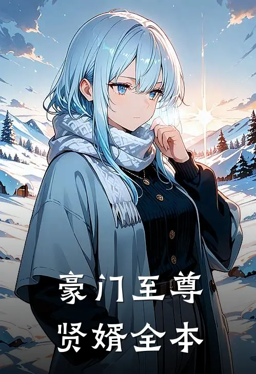 豪门至尊贤婿全本