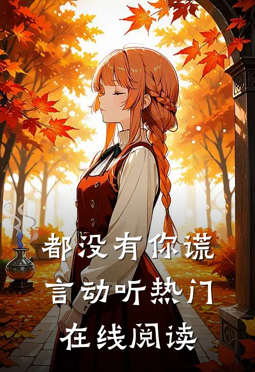 都没有你谎言动听热门在线阅读