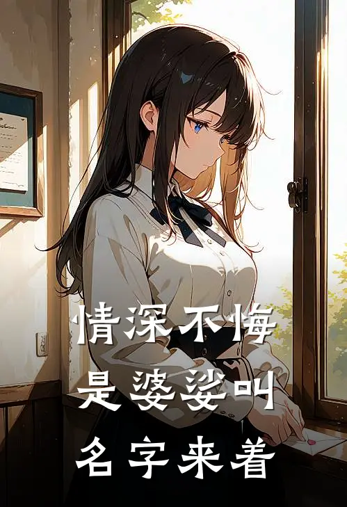 情深不悔是婆娑叫名字来着