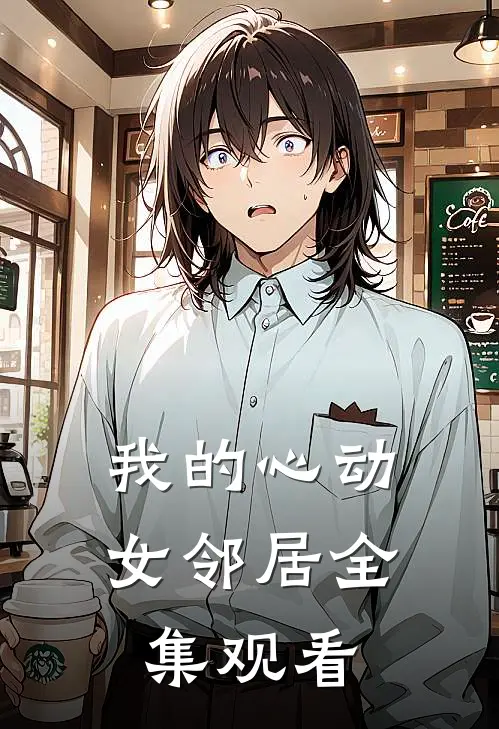 我的心动女邻居全集观看