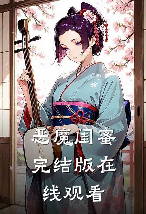 恶魔闺蜜完结版在线观看
