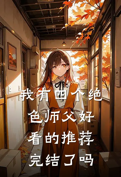 我有四个绝色师父好看的推荐完结了吗