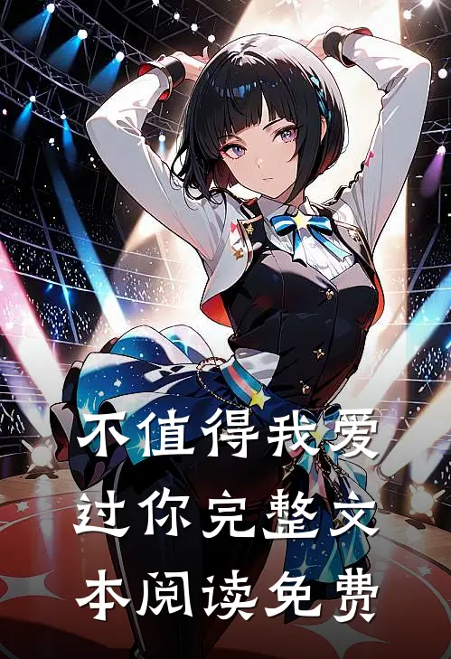 不值得我爱过你完整文本阅读免费