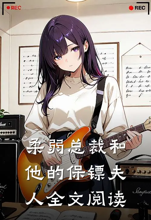 柔弱总裁和他的保镖夫人全文阅读