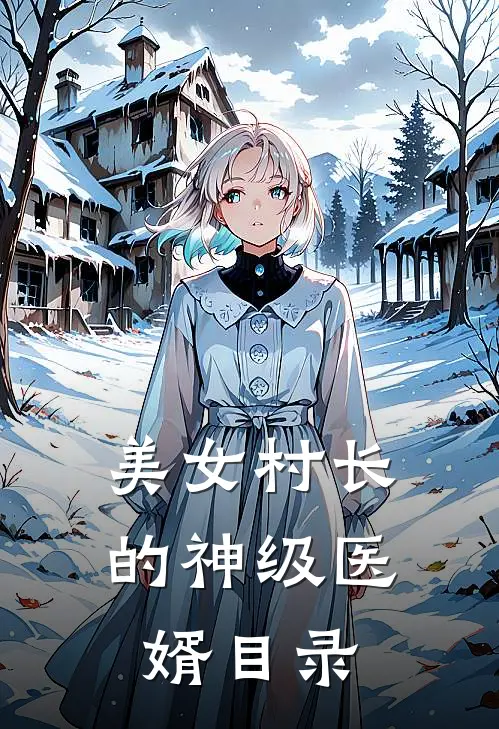 美女村长的神级医婿目录