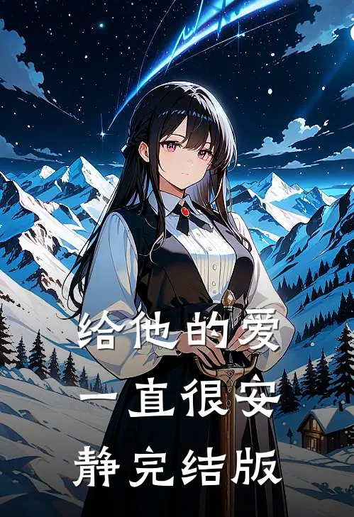 给他的爱一直很安静完结版
