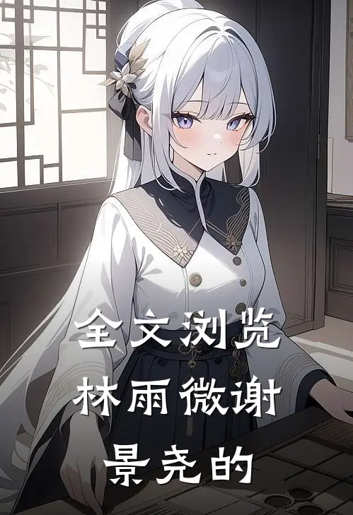 全文浏览林雨微谢景尧的