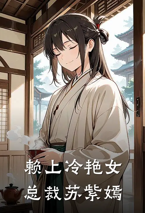 赖上冷艳女总裁苏紫嫣