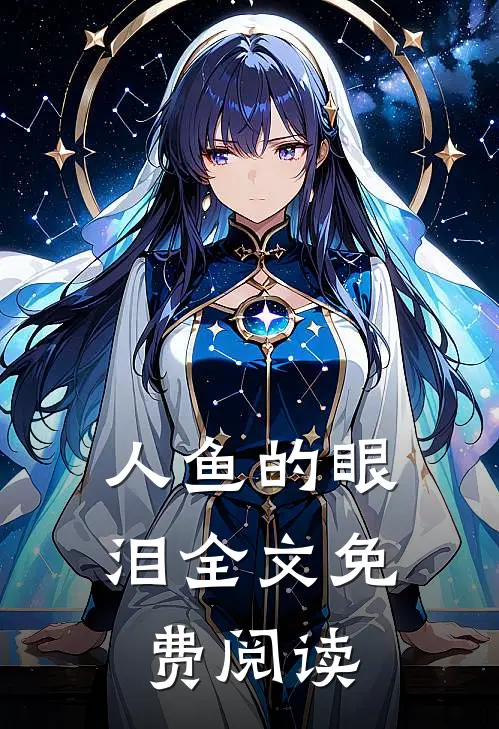 人鱼的眼泪全文免费阅读