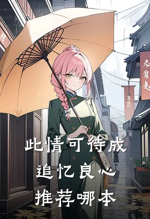 此情可待成追忆良心推荐哪本