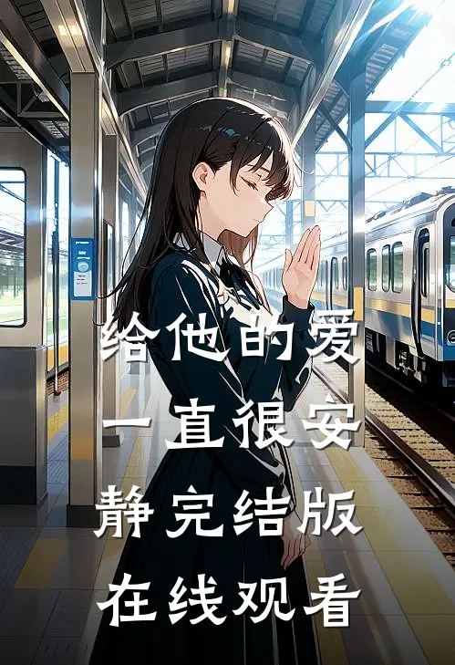 给他的爱一直很安静完结版在线观看