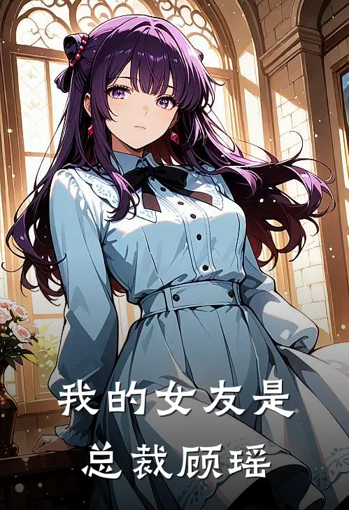 我的女友是总裁顾瑶
