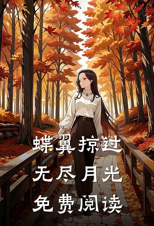 蝶翼掠过无尽月光免费阅读