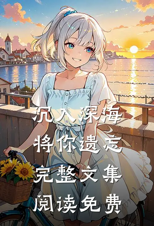 沉入深海将你遗忘完整文集阅读免费