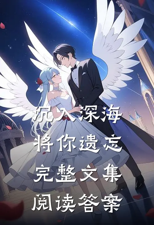 沉入深海将你遗忘完整文集阅读答案