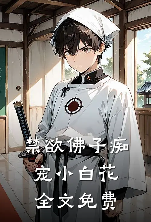 禁欲佛子痴宠小白花全文免费
