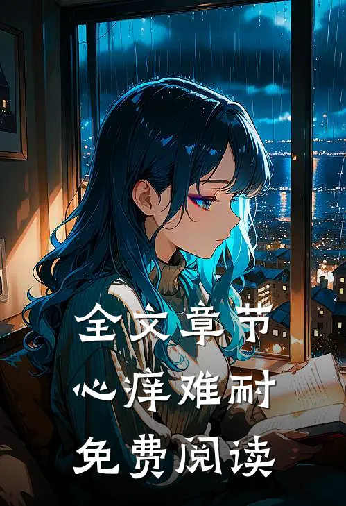 全文章节心痒难耐免费阅读