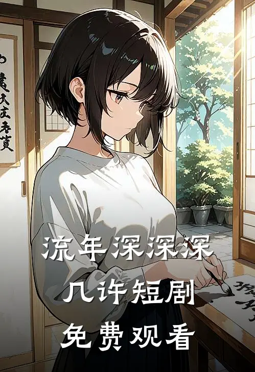 流年深深深几许短剧免费观看