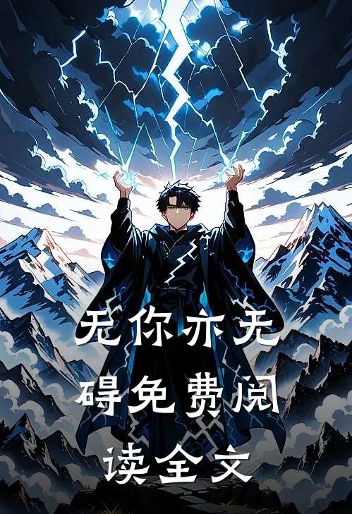 无你亦无碍免费阅读全文