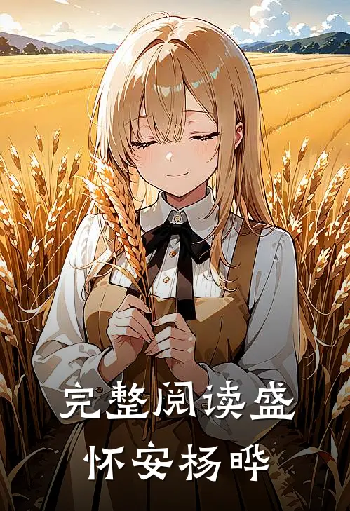完整阅读盛怀安杨晔