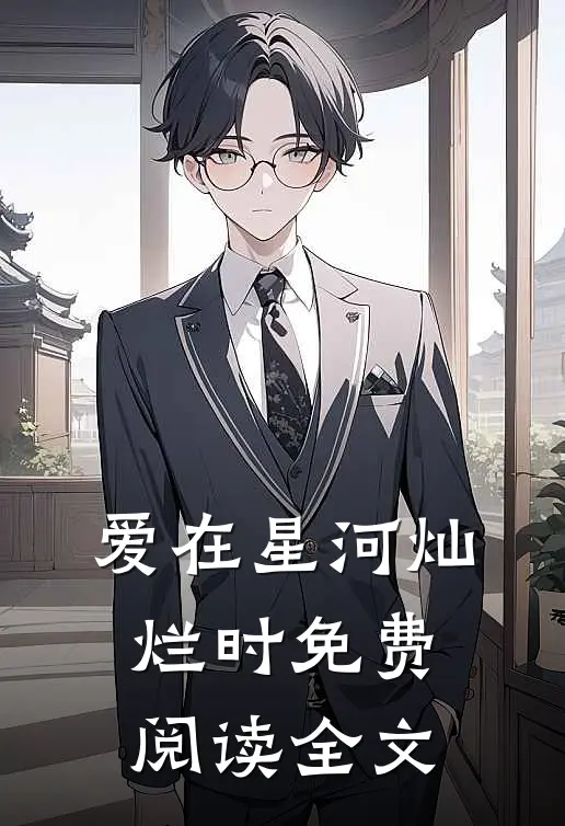 爱在星河灿烂时免费阅读全文