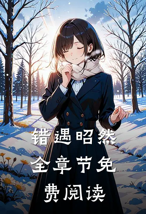 错遇昭然全章节免费阅读