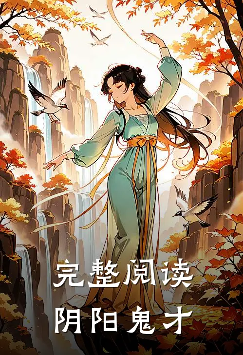完整阅读阴阳鬼才