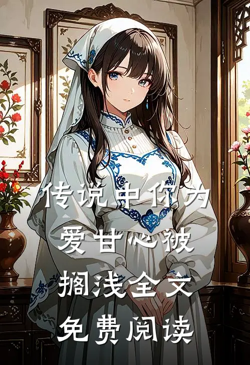 传说中你为爱甘心被搁浅全文免费阅读