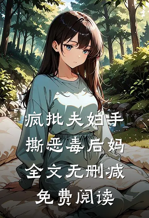 疯批夫妇手撕恶毒后妈全文无删减免费阅读