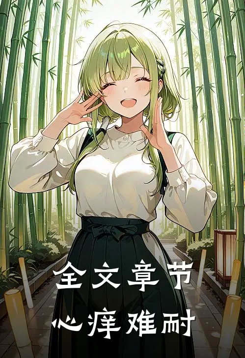 全文章节心痒难耐