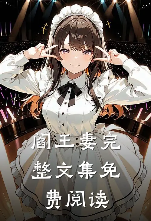 阎王妻完整文集免费阅读