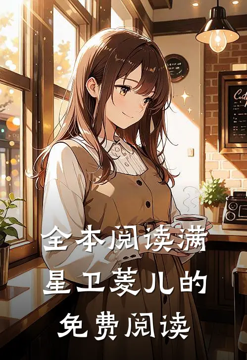 全本阅读满星卫菱儿的免费阅读
