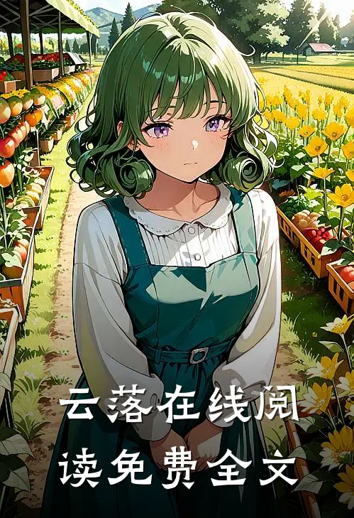 云落在线阅读免费全文
