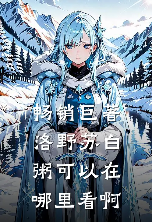 畅销巨著洛野苏白粥可以在哪里看啊